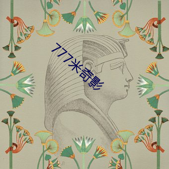 777米奇影
