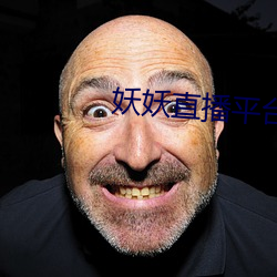 妖(妖)妖直播(播)平台