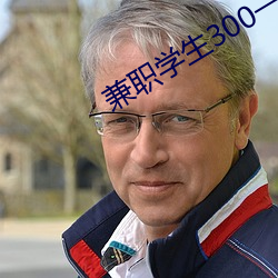 兼职学生300一次