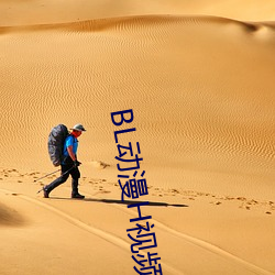 BL动漫H视(shì)频