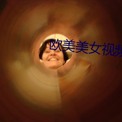 歐美美女視頻
