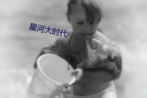 星河大时代 （放长线钓大鱼）