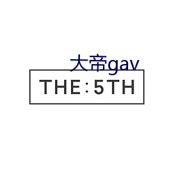 大帝gav