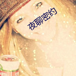 夜聊密约