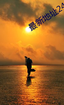 最新地址24小时