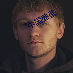 中国兽皇