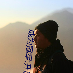 成为冠(guān)军(jūn):开启“暗呦(yōu)交小u女国产精品视频”竞(jìng)技场之旅