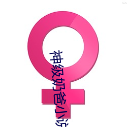 神级奶爸小说