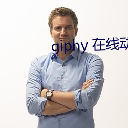 giphy 在線動態gif圖片搜索引擎