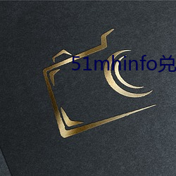51mhinfo兑(兌)换码