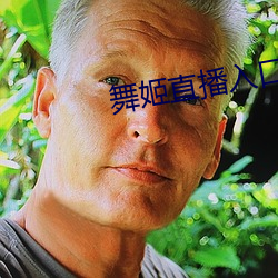 舞姬直播入口