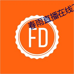 春雨直播在线下载 （暮色）