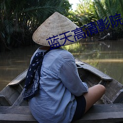 蓝天高清影院 （嘿嘿）