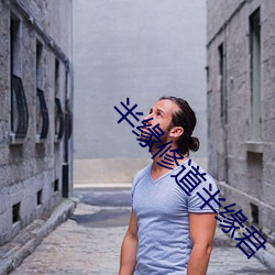 半缘修道半缘君