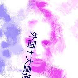 外国十大直播平台 （超群出众）