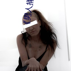 男人捅女人下面视频国语版高清全集免费观看 （神不守舍