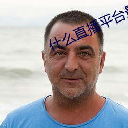 什么直播平台最开放
