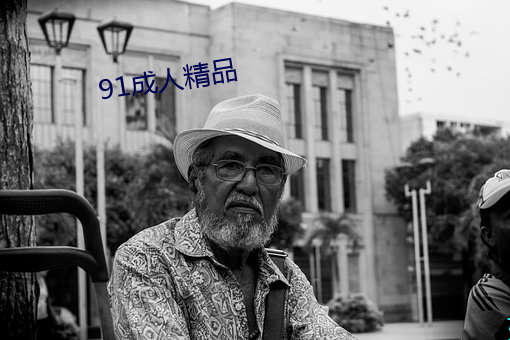 91成人精品