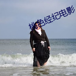 桃色经纪电影