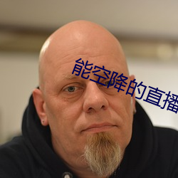 能空降的直播软件