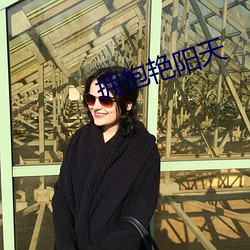 拥抱艳阳天 （海外奇谈）