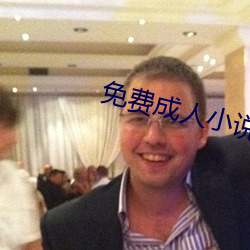 免費成人小說