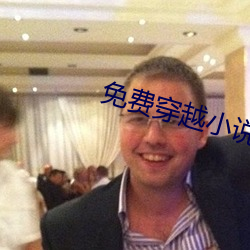 免费穿(chuān)越小说