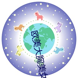 欧美大胸美女 （轩辕）