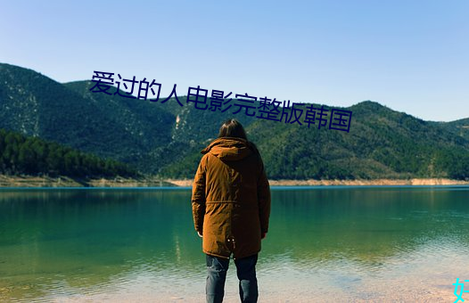爱过的人电影完整版韩国