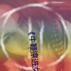 《牛鞭(鞭)擦进女人下身(身)视(視)频(頻)》电影完(完)整版手(手)机免(免)费观看