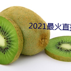 2021最火直播平台排名