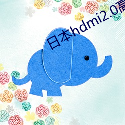 日本(本)hdmi2.0高(高)清线(線)