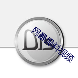 网暴黑料视频
