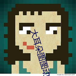 大(大)耳朵图图动漫