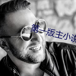第一版主小說