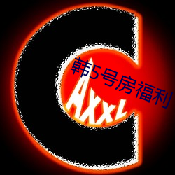韓5號房福利