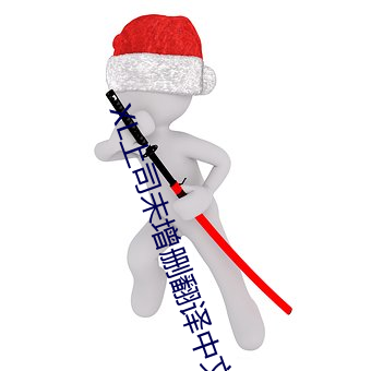 XL上司未增删翻译中文翻译 （鸿断鱼沈）