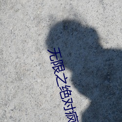 无限之绝对疯狂
