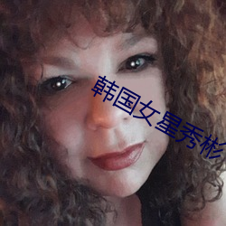 韓國女星秀彬