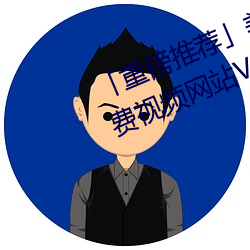 「重磅推荐美女的奶口隐私秘 免费视频网站V3.4.6(2023已 （等而下之