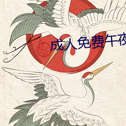 成人免费(fèi)午夜视频