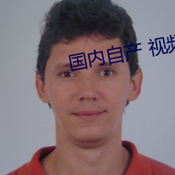 国内自(zì)产(chǎn) 视(shì)频