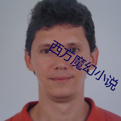 西方魔幻(huàn)小说