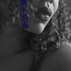 新版天堂在线 （门无杂客）