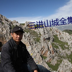 三进山城全集 （宽洪大度）