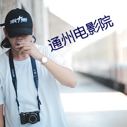 通州电影院