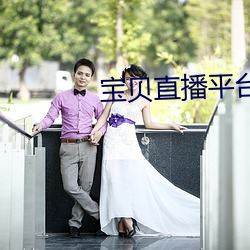 宝贝直播(bō)平台