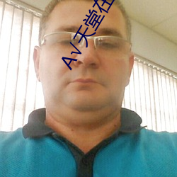 √天堂在(在)线