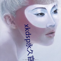 xkdsp永久官网蝌蚪下载 白头如新）