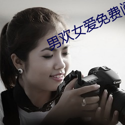 男歡女愛免費閱讀